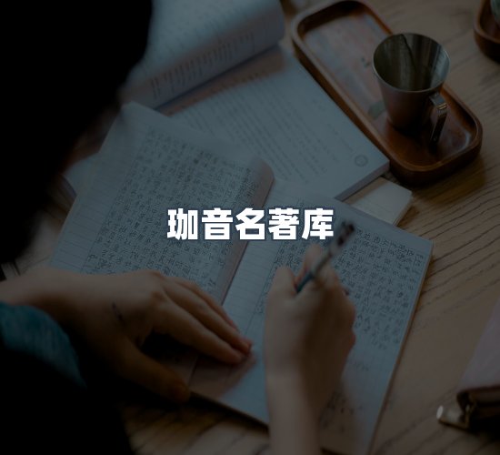 关于珈音名著库