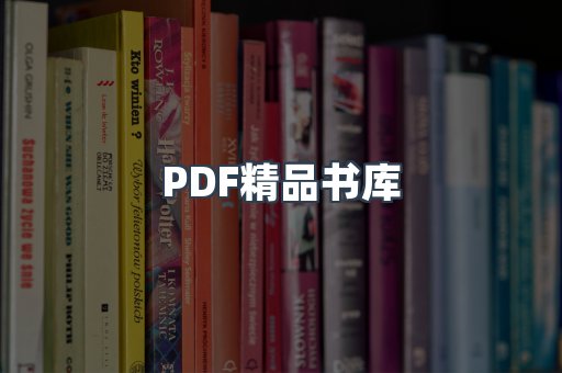 PDF精品书库